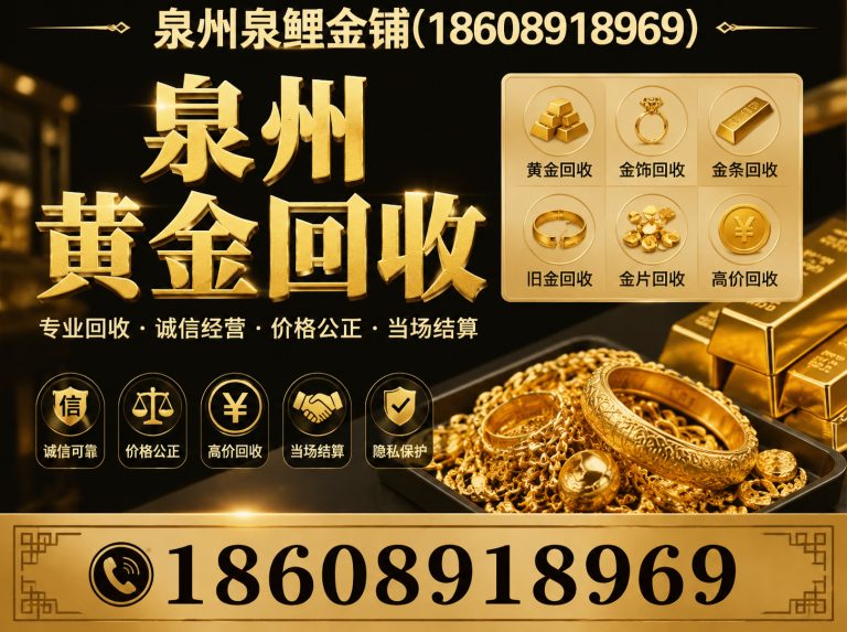 鲤城区高价回收黄金展示图